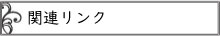 関連リンク