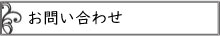 お問い合わせ