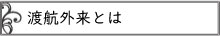 渡航外来とは