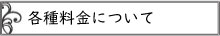 各種料金について