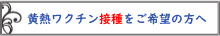 黄熱ワクチン接種をご希望の方へ