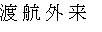 渡 航 外 来